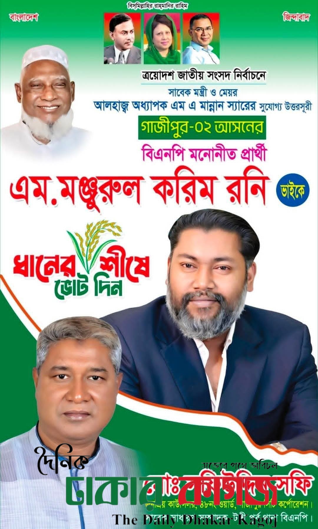 ১৯৯১ সালের জাতীয় সংসদ নির্বাচনে গাজীপুর–০২ আসনে অধ্যাপক এম. এ. মান্নান স্যারের সারা বাংলাদেশের সর্বোচ্চ ভোটের ঐতিহাসিক বিজয় আজও গর্বের স্মৃতি।