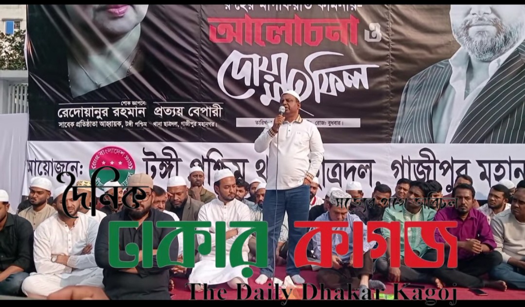 বেগম খালেদা জিয়ার রুহের মাগফিরাত কামনায় টঙ্গীতে আলোচনা ও দোয়া মাহফিল অনুষ্ঠিত।