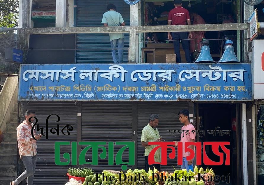 দীর্ঘদিনের বৈধ রেজিস্টার লিজ।মেসার্স লাকী ডোর সেন্টার,জোরপূর্বক দোকানে প্রবেশ