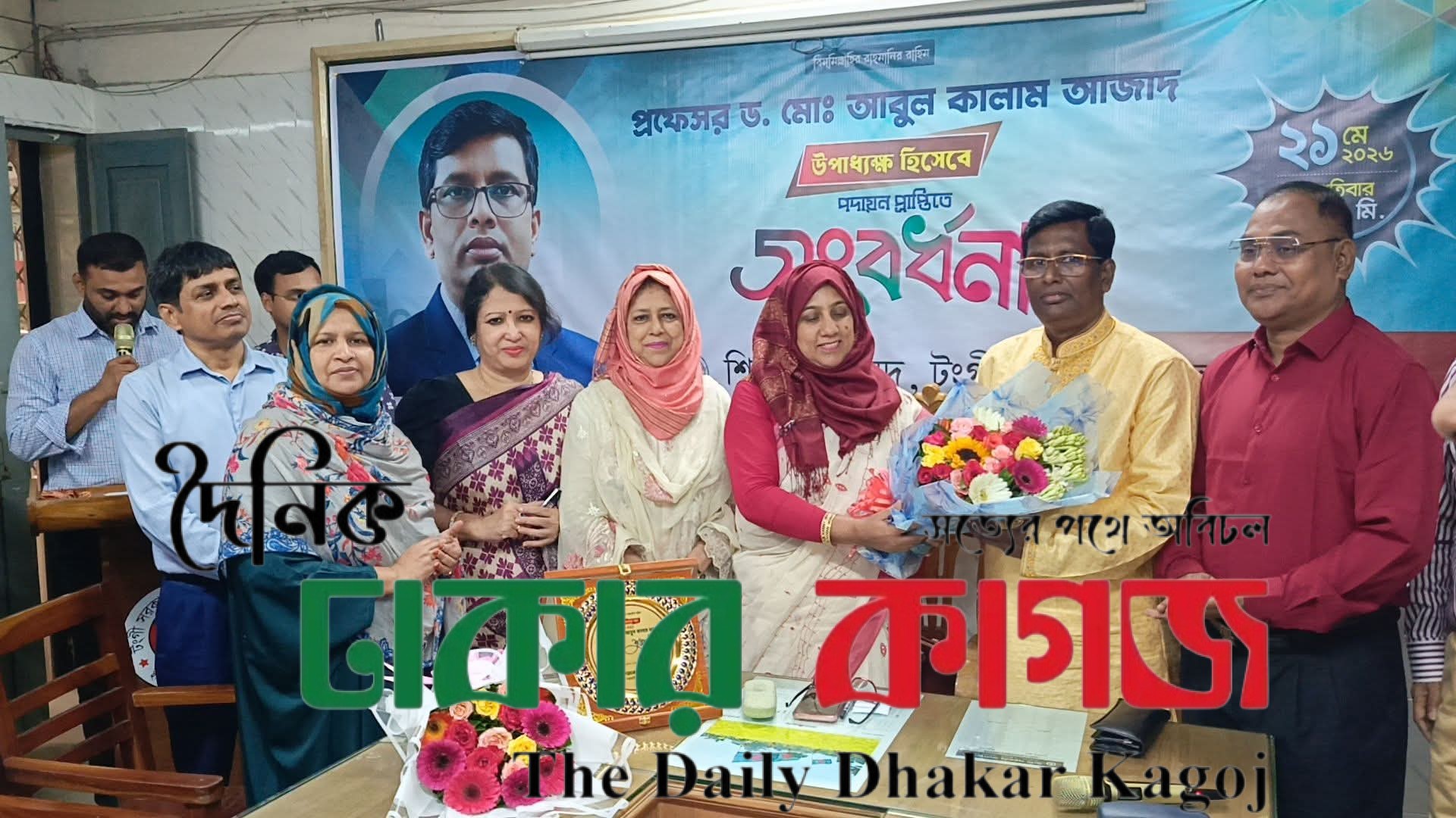 প্রফেসর ড. মোঃ আবুল কালাম আজাদ (Dr-Abul Kalam Azad) স্যার Tongi Govt. College, Gazipur. এ উপাধ্যক্ষ হিসেবে পদায়ন পাওয়ায় আনুষ্ঠানিকভাবে সংবর্ধনা