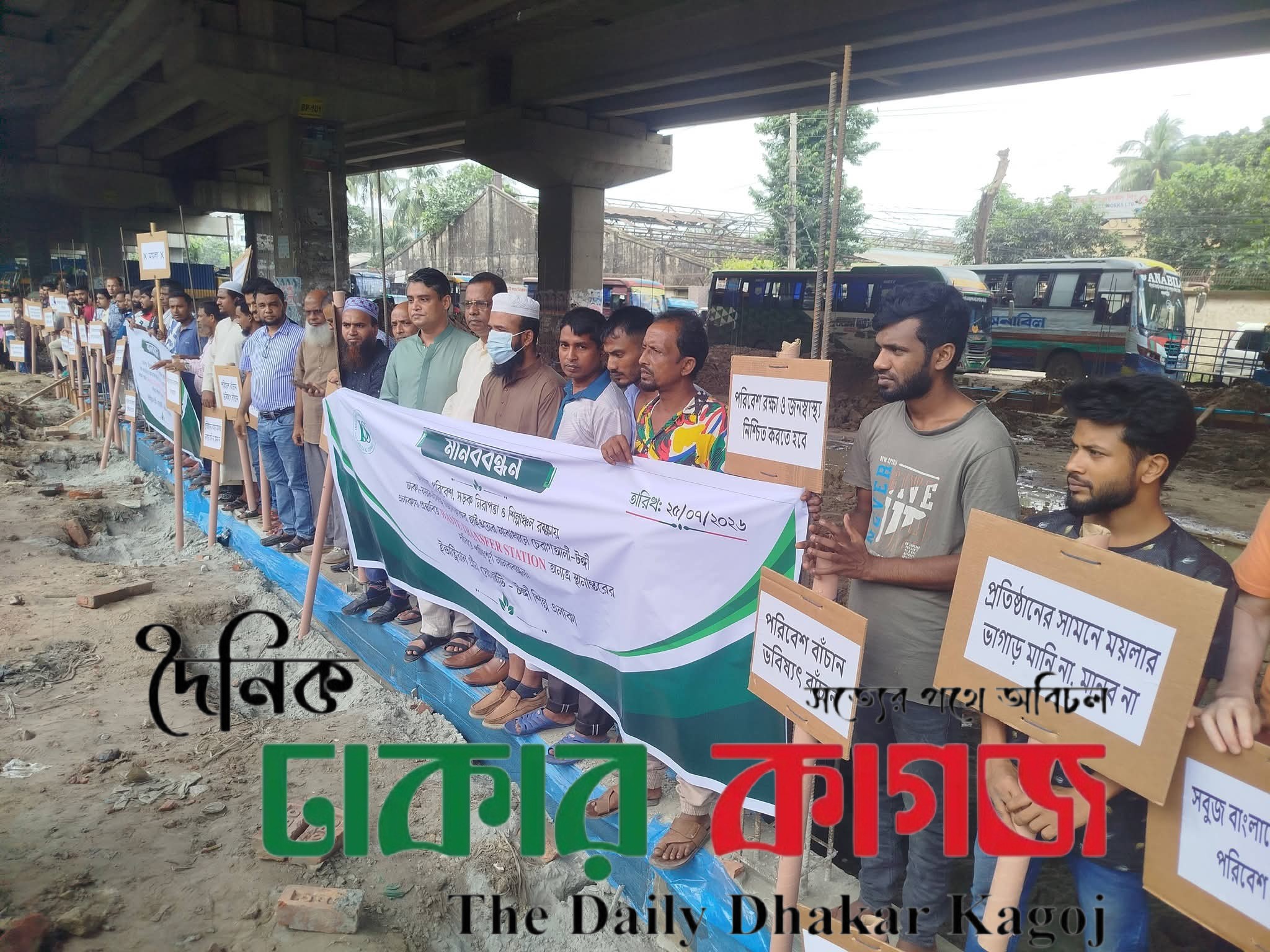 ঢাকা–ময়মনসিংহ মহাসড়কের টঙ্গীর চেরাগ আলী এলাকায় প্রস্তাবিত বর্জ্য স্থানান্তর কেন্দ্র অন্যত্র সরিয়ে নেওয়ার দাবিতে মানববন্ধন