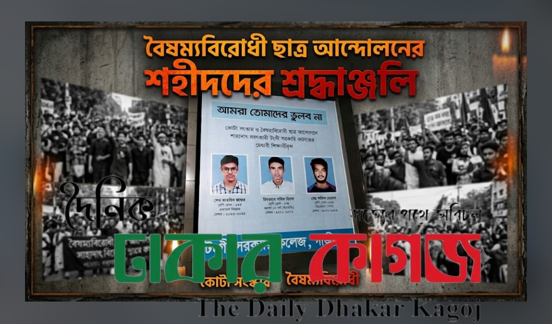 ৫ আগস্ট স্মরণসভা: ছাত্র আন্দোলনের সাহস, ত্যাগ ও ভবিষ্যতের অঙ্গীকার