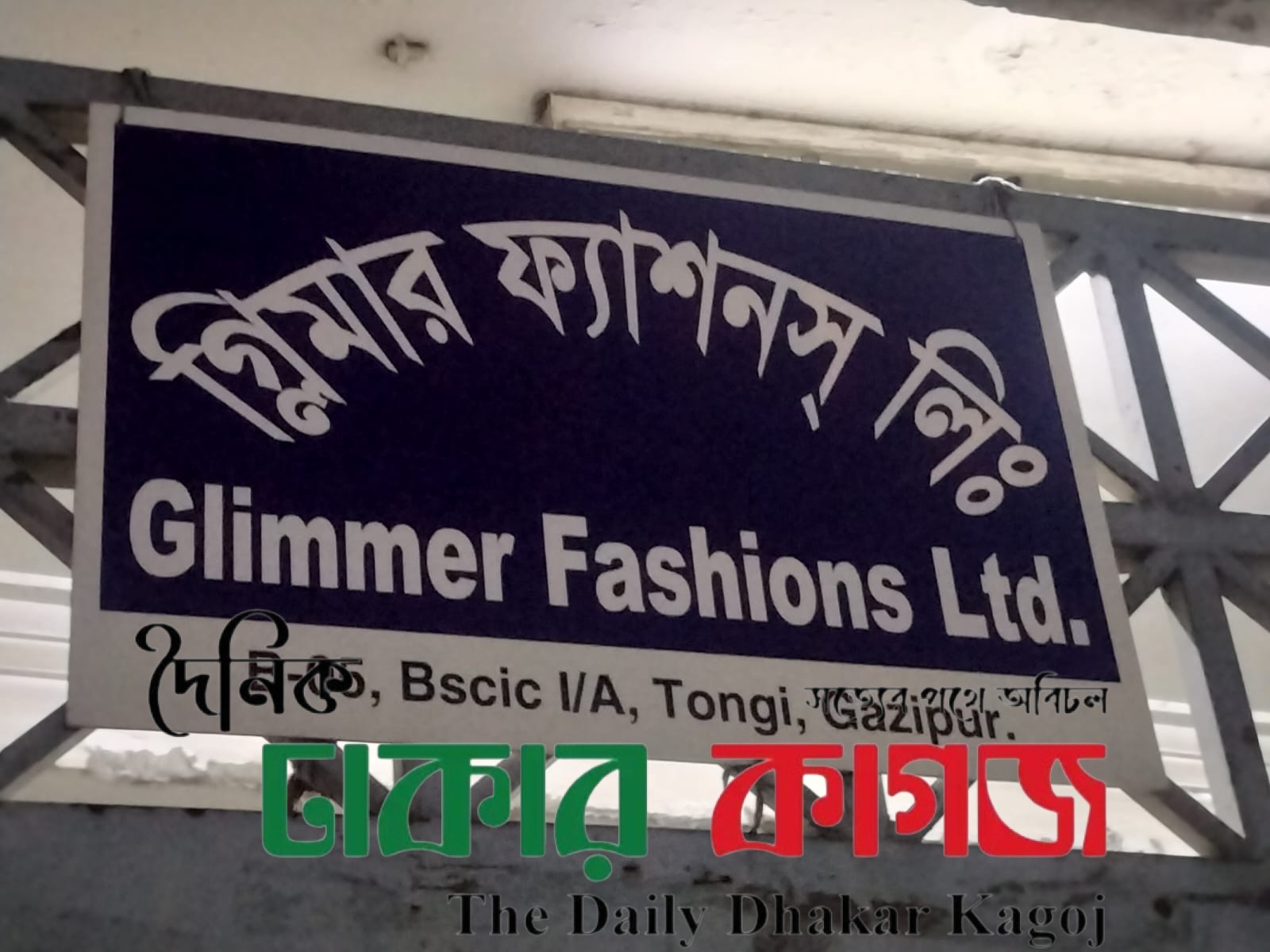 বিসিক শিল্পনগরীর গ্লিমার ফ্যাশনের বর্জ্যে বিপর্যস্ত পরিবেশ, স্বাস্থ্যঝুঁকিতে এলাকাবাসী