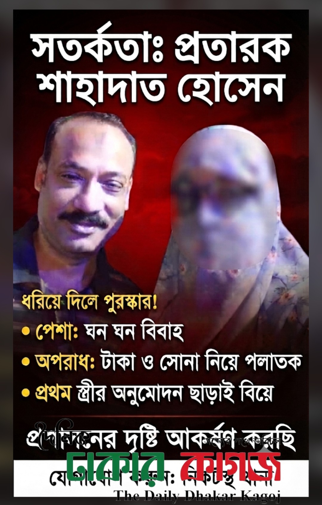 ঘন ঘন বিবাহ ও প্রতারণা: মোশারফ হোসেন ওরফে শাহাদাত হোসেনের বিরুদ্ধে প্রশাসনের দৃষ্টি আকর্ষণ